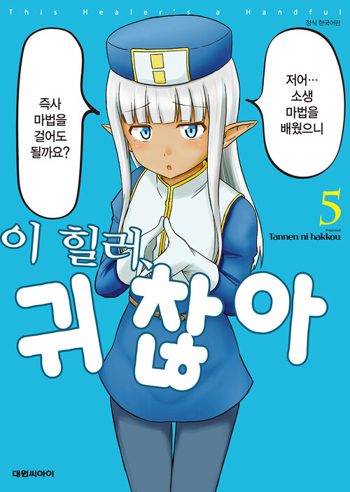 [고화질] 이 힐러, 귀찮아 05