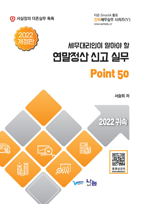 세무대리인이 알아야 할 연말정산 신고 실무 Point 50