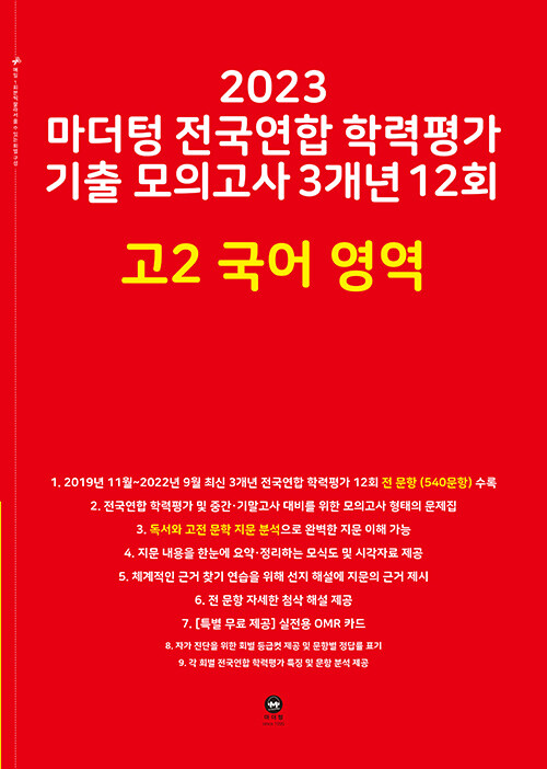 [중고] 2023 마더텅 전국연합 학력평가 기출 모의고사 3개년 12회 고2 국어 영역 (2023년)