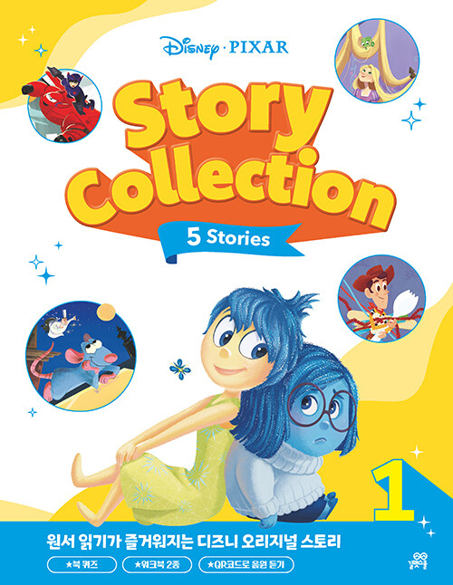 Disney Pixar Story Collection 디즈니·픽사 스토리 콜렉션 1