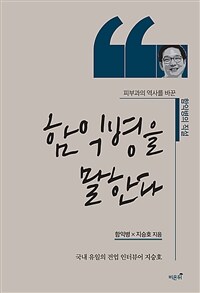 함익병을 말한다 :피부과의 역사를 바꾼 함익병의 직설 