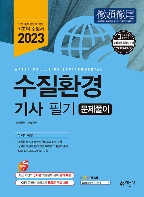 [중고] 2023 수질환경기사 문제풀이