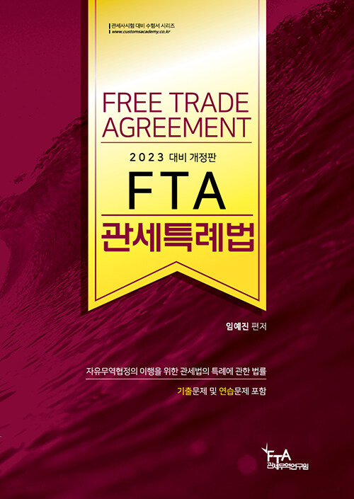 2023 FTA 관세특례법 (임예진)