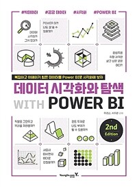 데이터 시각화와 탐색 with power BI :복잡하고 이해하기 힘든 데이터를 power BI로 시각화해 보자 