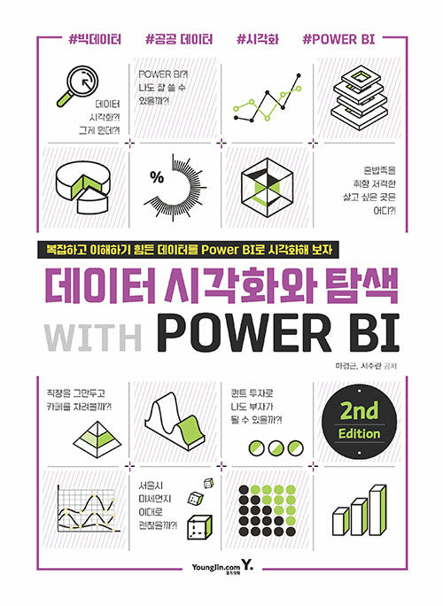 [중고] 데이터 시각화와 탐색 with POWER BI 2nd
