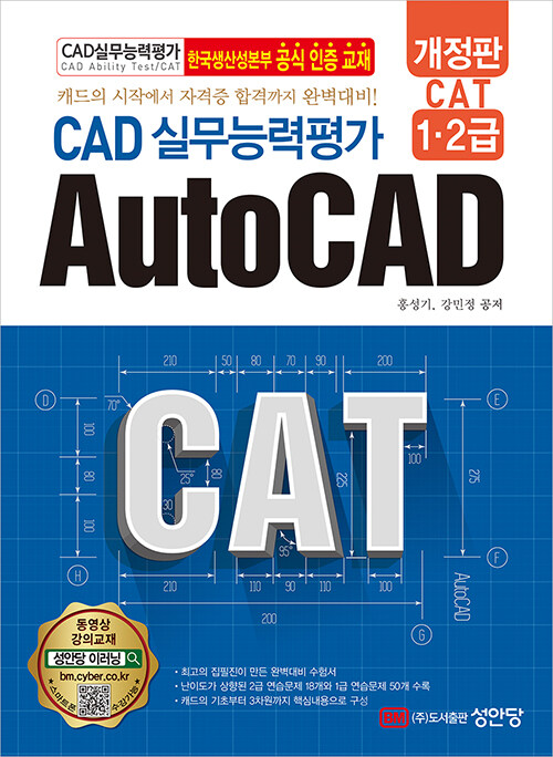 개정판 CAT CAD 실무능력평가 1.2급 AutoCAD