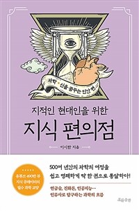 지식 편의점 : 과학, 신을 꿈꾸는 인간 편