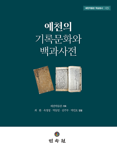 예천의 기록문화와 백과사전