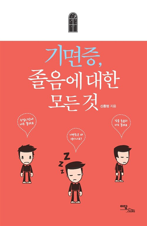 [큰글자도서] 기면증, 졸음에 대한 모든 것