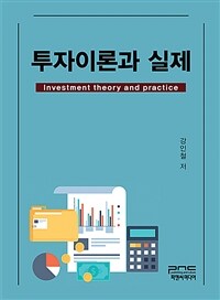 투자이론과 실제