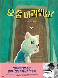 오줌 마려워요! :캉탱 그레방 그림책 