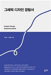 그래픽 디자인 경험서 =Graphic design experience book 
