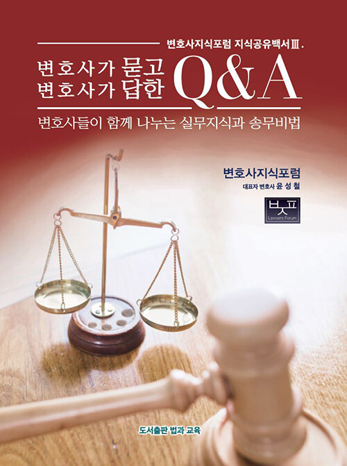 변호사가 묻고 변호사가 답한 Q&A