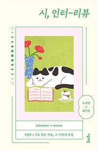 시, 인터-리뷰 : SIRO;시로 읽는 마음, 그 기록과 응답 표지이미지