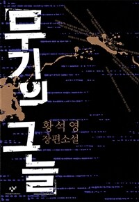 무기의 그늘