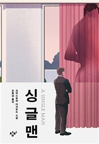 싱글 맨