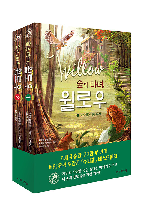 숲의 마녀, 윌로우 1~2 세트 - 전2권