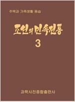 [중고] 조선의민속전통1.2.3.5.6.7.