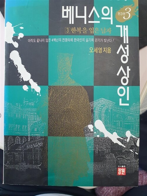 [중고] 베니스의 개성상인 3