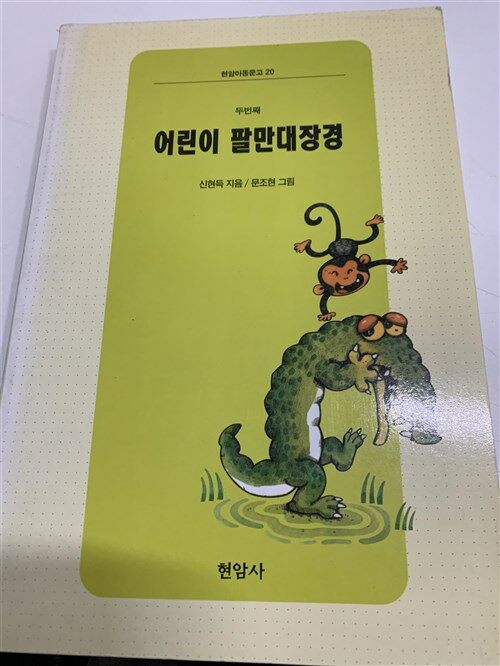 [중고] 두번째 어린이 팔만대장경