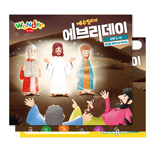 파이디온 예수빌리지 에브리데이 신약 1-2 : 원더 (4~7세)