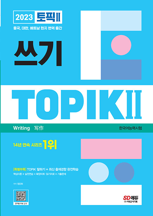 [중고] 2023 한국어능력시험 TOPIK 2 (토픽 2) 쓰기
