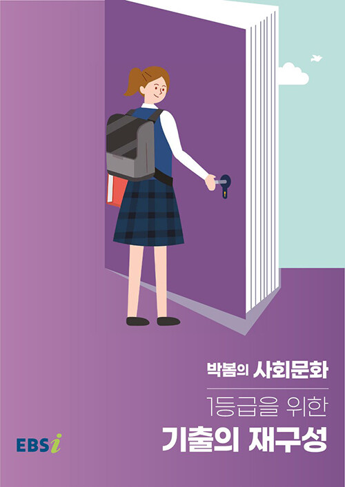 [중고] EBSi 박봄의 사회문화 1등급을 위한 기출의 재구성 (2023년)