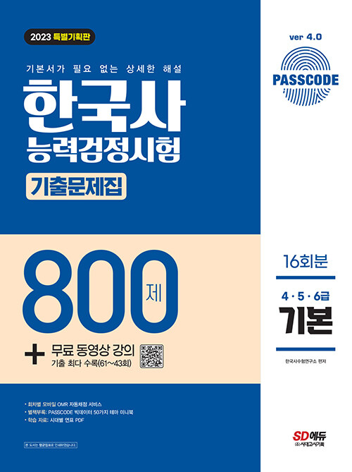 2023 PASSCODE 한국사능력검정시험 기출문제집 800제 16회분 기본(4ㆍ5ㆍ6급) + 무료 동영상 강의