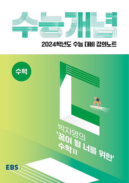 EBSi 강의노트 수능개념 수학 박자영의 꿈이 될 너를 위한 수학 2 (2023년)