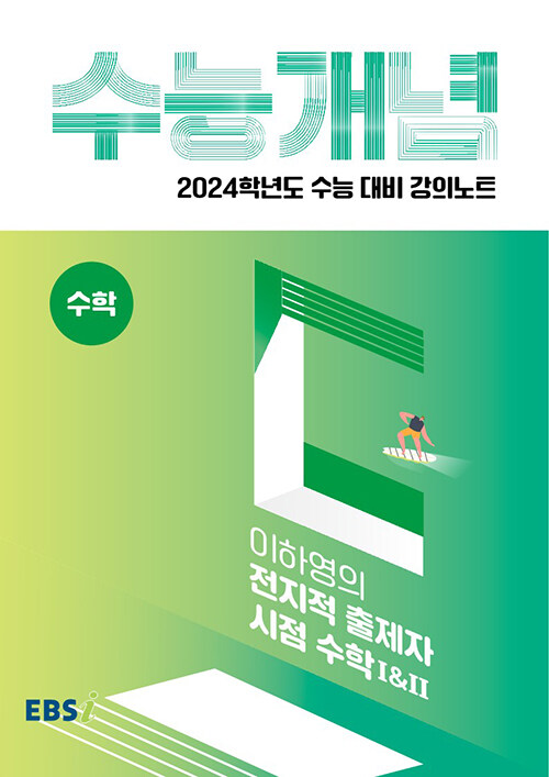 EBSi 강의노트 수능개념 수학 이하영의 전지적 출제자 시점 수학 1&2 (2023년)