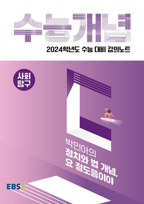 [중고] EBSi 강의노트 수능개념 사회탐구 박민아의 정치와 법 개념, 요 정도쯤이야 (2023년)