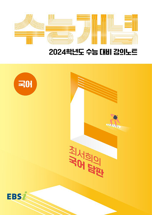 [중고] EBSi 강의노트 수능개념 국어 최서희의 국어 담판 (2023년)