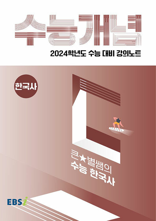 [중고] EBSi 강의노트 수능개념 한국사 큰★별쌤의 수능 한국사 (2023년)