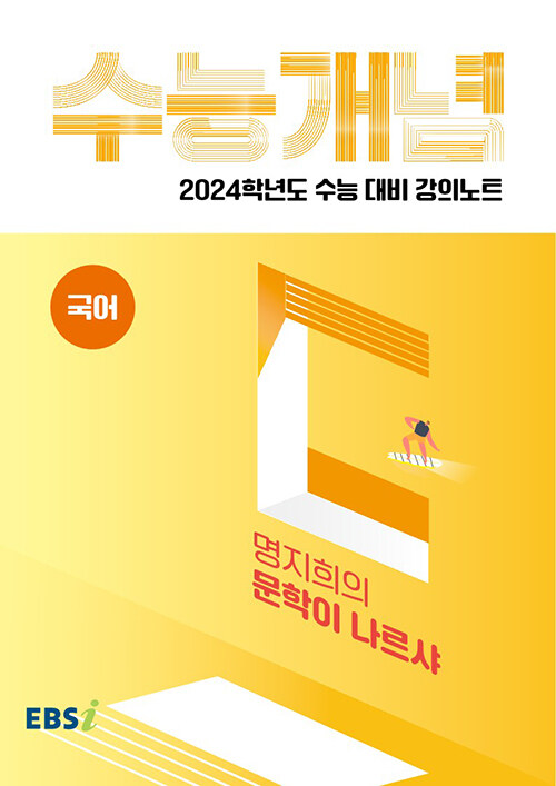 [중고] EBSi 강의노트 수능개념 국어 명지희의 문학이 나르샤 (2023년)