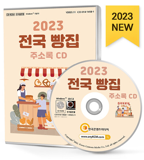 [CD] 2023 전국 빵집 주소록 - CD-ROM 1장