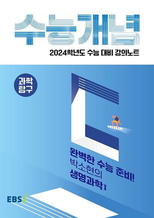 [중고] EBSi 강의노트 수능개념 과학탐구 완벽한 수능 준비! 박소현의 생명과학 1 (2023년)