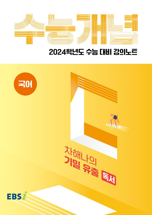 [중고] EBSi 강의노트 수능개념 국어 차해나의 기밀 유출 독서 (2023년)