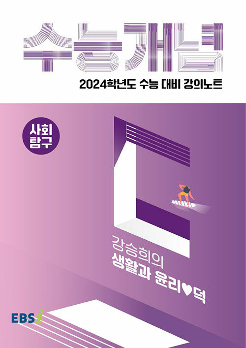 [중고] EBSi 강의노트 수능개념 사회탐구 강승희의 생활과 윤리♥덕 (2023년)