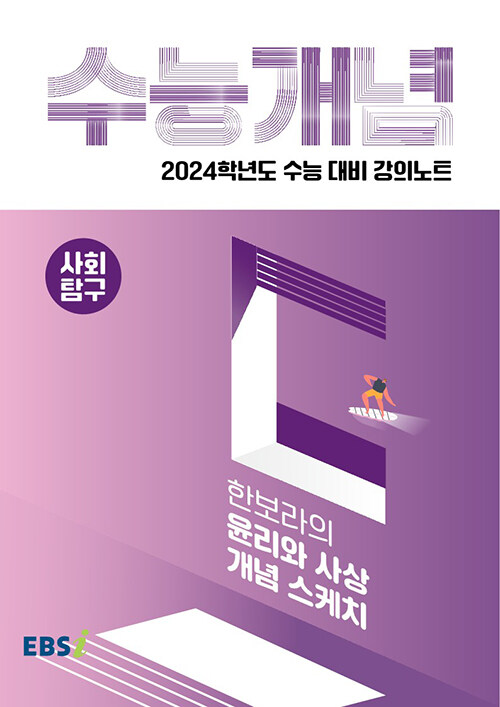[중고] EBSi 강의노트 수능개념 사회탐구 한보라의 윤리와 사상 개념 스케치 (2023년)