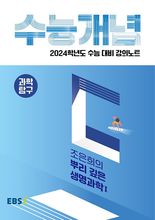 [중고] EBSi 강의노트 수능개념 과학탐구 조은희의 뿌리 깊은 생명과학 1 (2023년)