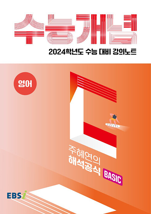 EBSi 강의노트 수능개념 영어 주혜연의 해석공식 BASIC (2023년)