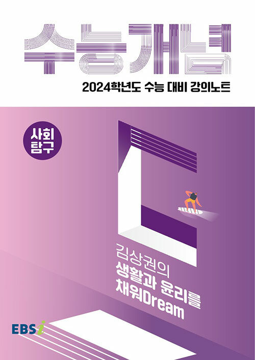 [중고] EBSi 강의노트 수능개념 사회탐구 김상권의 생활과 윤리를 채워Dream (2023년)