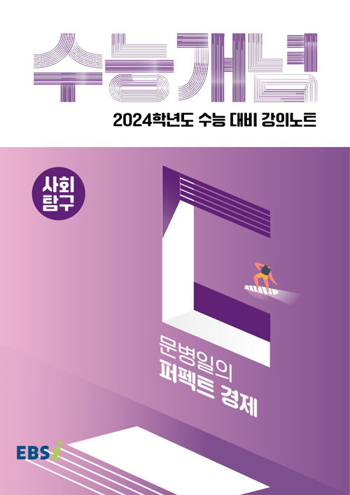 EBSi 강의노트 수능개념 사회탐구 문병일의 퍼펙트 경제 (2023년)