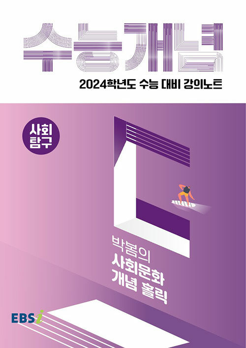 [중고] EBSi 강의노트 수능개념 사회탐구 박봄의 사회문화 개념홀릭 (2023년)