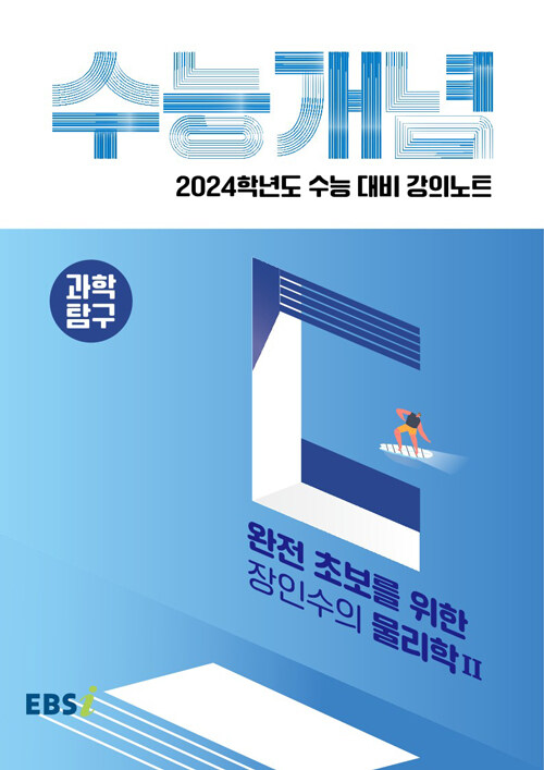 EBSi 강의노트 수능개념 과학탐구 완전 초보를 위한 장인수의 물리학 2 (2023년)