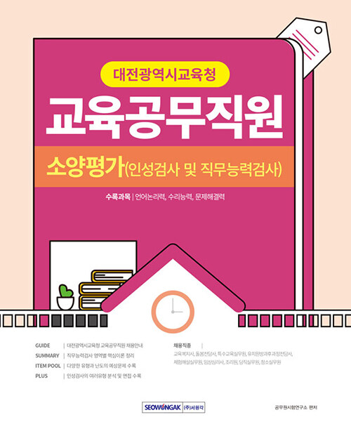 2023 대전광역시교육청 교육공무직원 소양평가 (인성검사 및 직무능력검사)