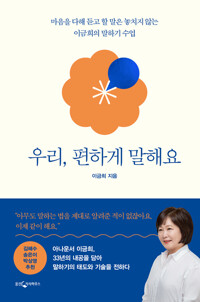 우리, 편하게 말해요 커버