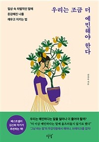 우리는 조금 더 예민해야 한다 :일상 속 차별적인 말에 둔감해진 나를 깨우고 지키는 법 