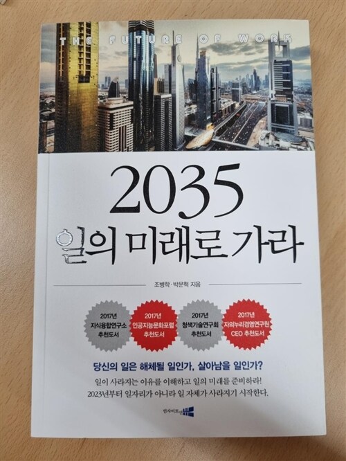 [중고] 2035 일의 미래로 가라