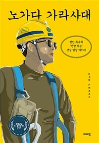 노가다 가라사대 :송주홍 노동 에세이 